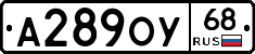 А289ОУ68 - 