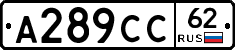 А289СС62 - 