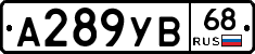 А289УВ68 - 