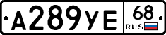 А289УЕ68 - 