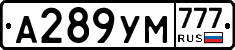 А289УМ777 - 