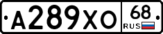 А289ХО68 - 