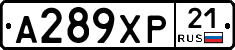 А289ХР21 - 