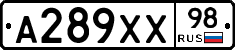 А289ХХ98 - 