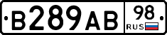 В289АВ98 - 