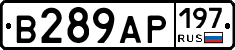 В289АР197 - 