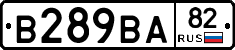 В289ВА82 - 