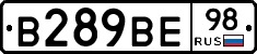 В289ВЕ98 - 