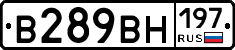 В289ВН197 - 