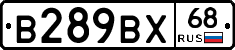 В289ВХ68 - 