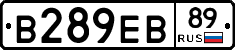 В289ЕВ89 - 