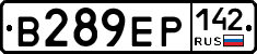В289ЕР142 - 