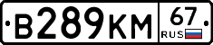В289КМ67 - 