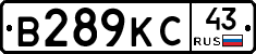 В289КС43 - 