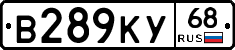 В289КУ68 - 