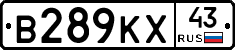 В289КХ43 - 