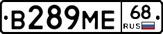 В289МЕ68 - 