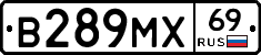 В289МХ69 - 