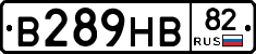 В289НВ82 - 