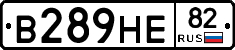 В289НЕ82 - 