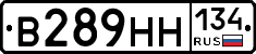 В289НН134 - 