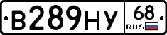 В289НУ68 - 
