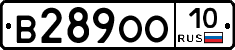 В289ОО10 - 