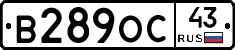 В289ОС43 - 