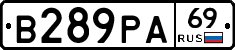 В289РА69 - 