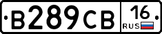 В289СВ16 - 