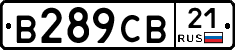 В289СВ21 - 