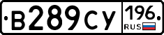 В289СУ196 - 