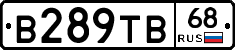 В289ТВ68 - 
