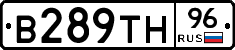 В289ТН96 - 