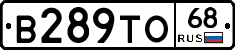 В289ТО68 - 