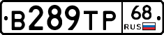 В289ТР68 - 