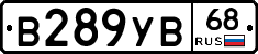 В289УВ68 - 