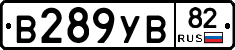 В289УВ82 - 