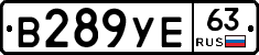 В289УЕ63 - 