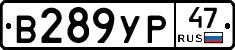 В289УР47 - 