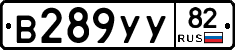 В289УУ82 - 