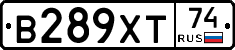 В289ХТ74 - 