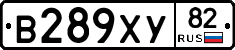 В289ХУ82 - 