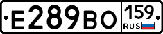 Е289ВО159 - 