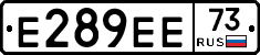 Е289ЕЕ73 - 