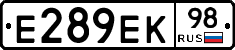 Е289ЕК98 - 