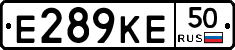 Е289КЕ50 - 