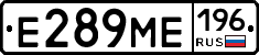 Е289МЕ196 - 