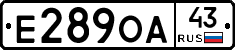 Е289ОА43 - 