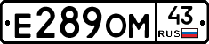 Е289ОМ43 - 